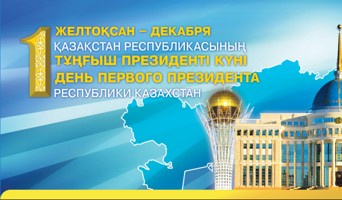 АКЦИЯ ко Дню Первого Президента РК