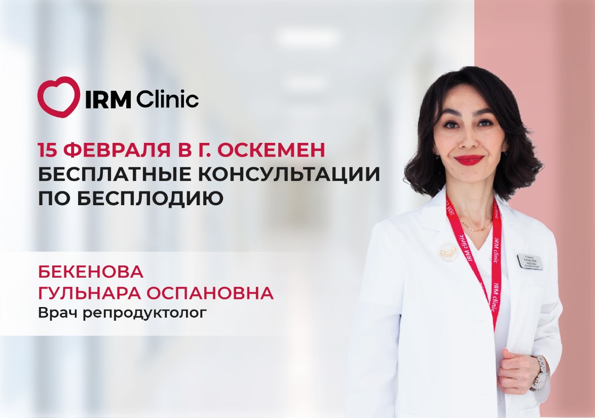 15 ФЕВРАЛЯ В Г.ОСКЕМЕН БЕСПЛАТНЫЕ КОНСУЛЬТАЦИИ ПО БЕСПЛОДИЮ И ОТБОР НА КВОТУ