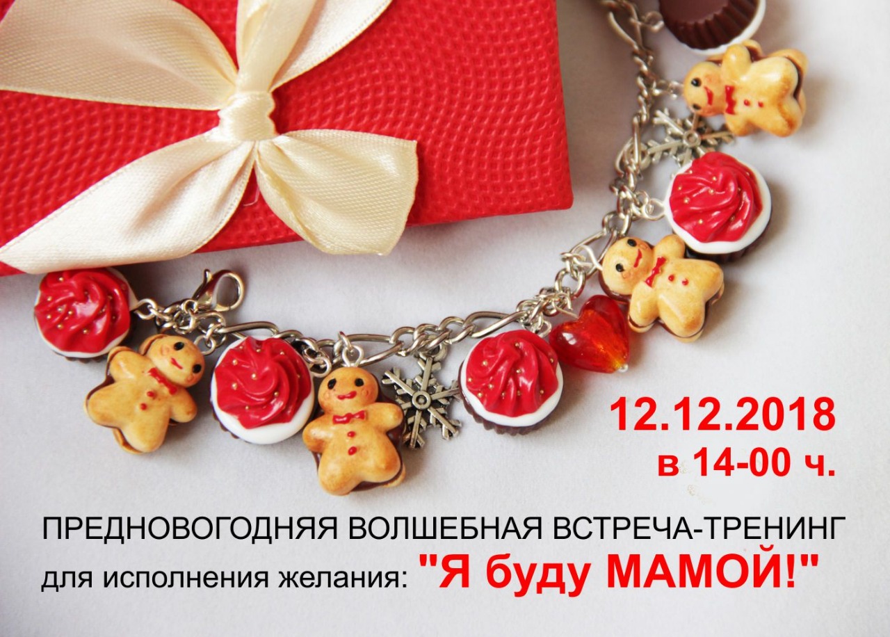 Предновогодняя волшебная встреча 12.12