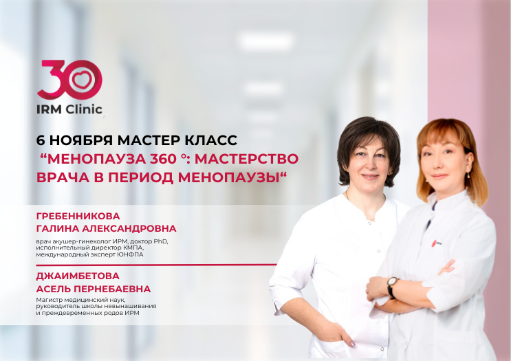 6 НОЯБРЯ В Г. АСТАНА МАСТЕР-КЛАСС "МЕНОПАУЗА 360°. МАСТЕРСТВО ВРАЧА В ПЕРИОД МЕНОПАУЗЫ"
