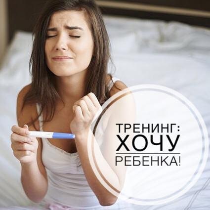 Каждую субботу тренинг «ХОЧУ РЕБЕНКА!»