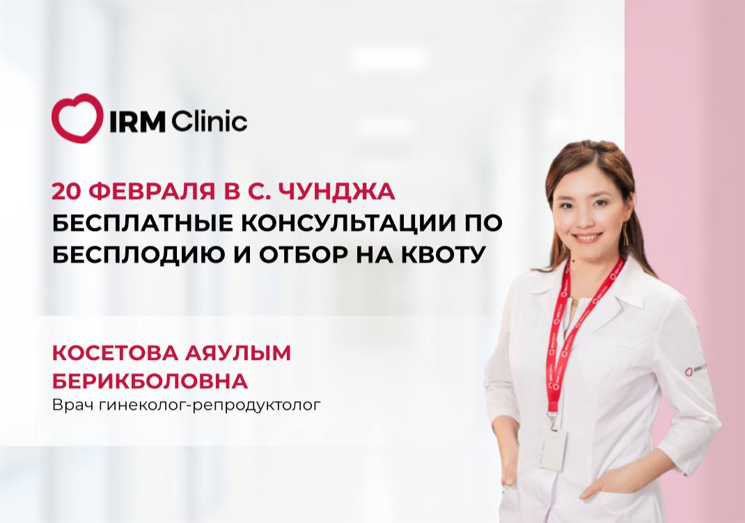 20 ФЕВРАЛЯ В С. ЧУНДЖА БЕСПЛАТНЫЕ КОНСУЛЬТАЦИИ ПО БЕСПЛОДИЮ И ОТБОР НА КВОТУ