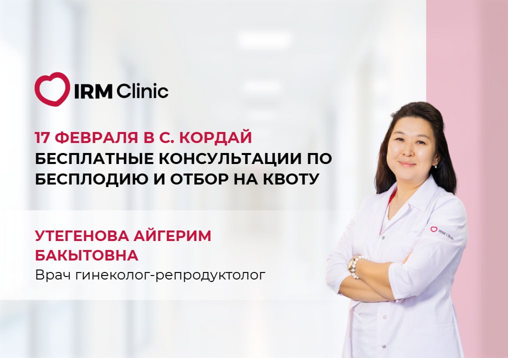 17 ФЕВРАЛЯ В Г. КОРДАЙ БЕСПЛАТНЫЕ КОНСУЛЬТАЦИИ ПО БЕСПЛОДИЮ И ОТБОР НА КВОТУ