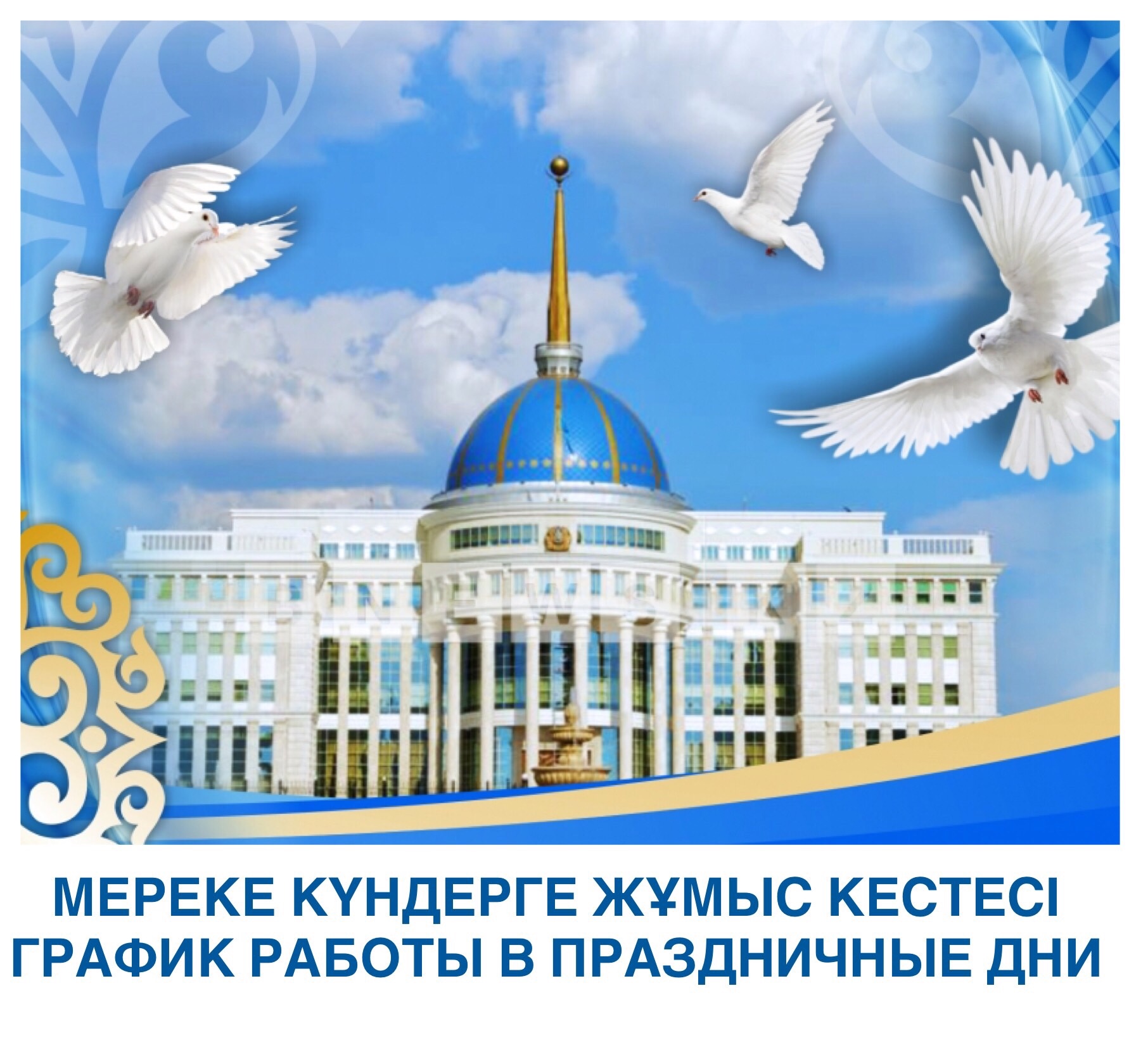 ГРАФИК РАБОТЫ В ПРАЗДНИЧНЫЕ ДНИ