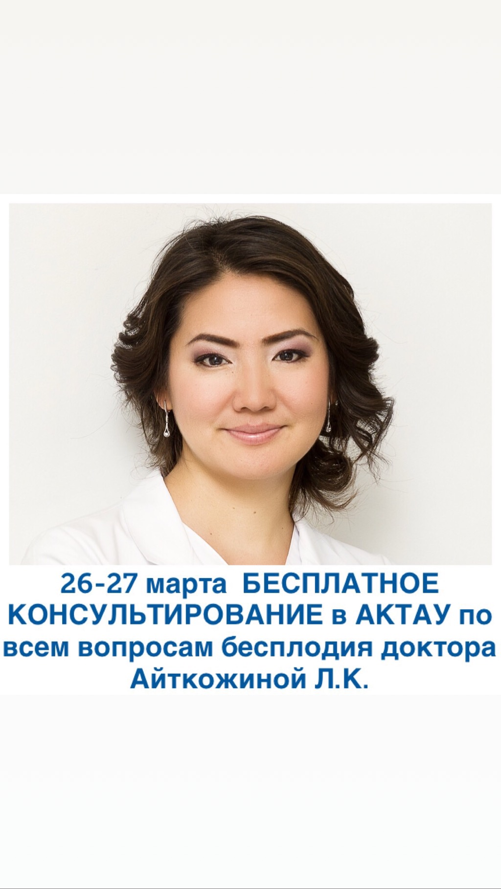 26-27 марта в г.АКТАУ проводится БЕСПЛАТНОЕ КОНСУЛЬТИРОВАНИЕ по всем вопросам бесплодия