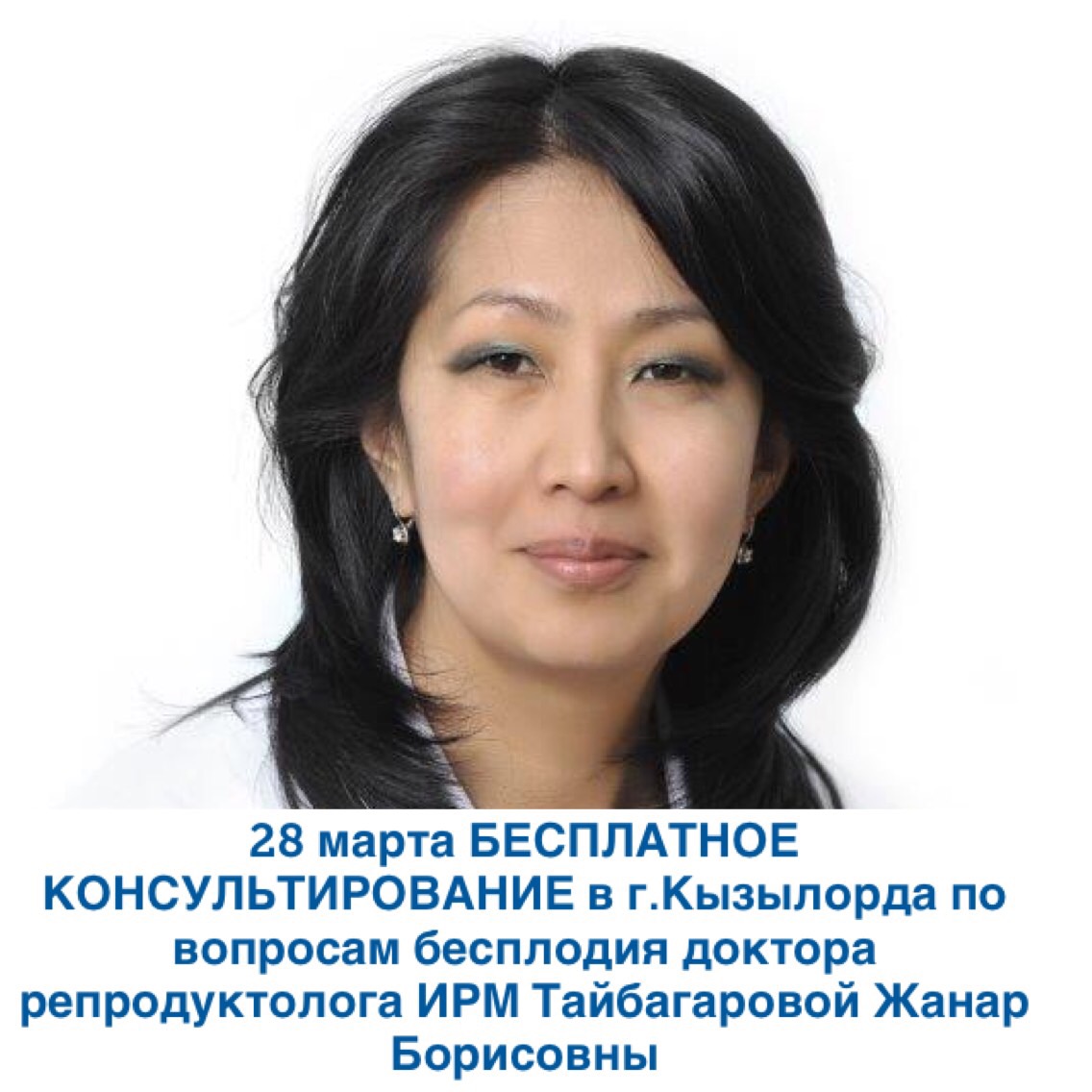 28 марта БЕСПЛАТНОЕ КОНСУЛЬТИРОВАНИЕ в г.Кызылорда по вопросам бесплодия доктора-репродуктолога ИРМ Тайбагаровой Жанар Борисовны