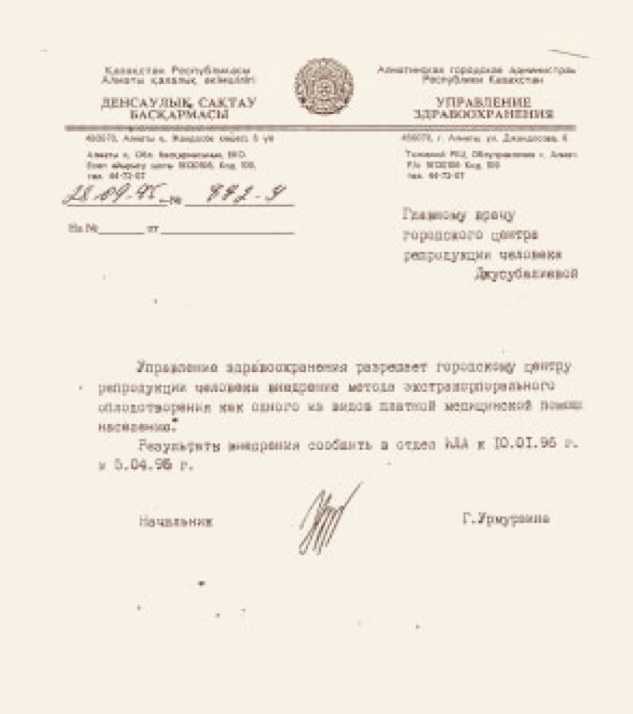 28 сентября 1995 год - начало развития ВРТ в Казахстане