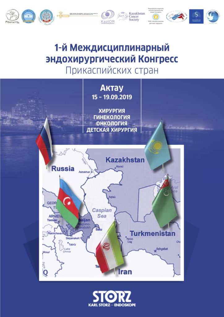 1-й Междисциплинарный Эндохирургический Конгресс Прикаспийских стран 15-19 сентября 2019 г. в г. Актау