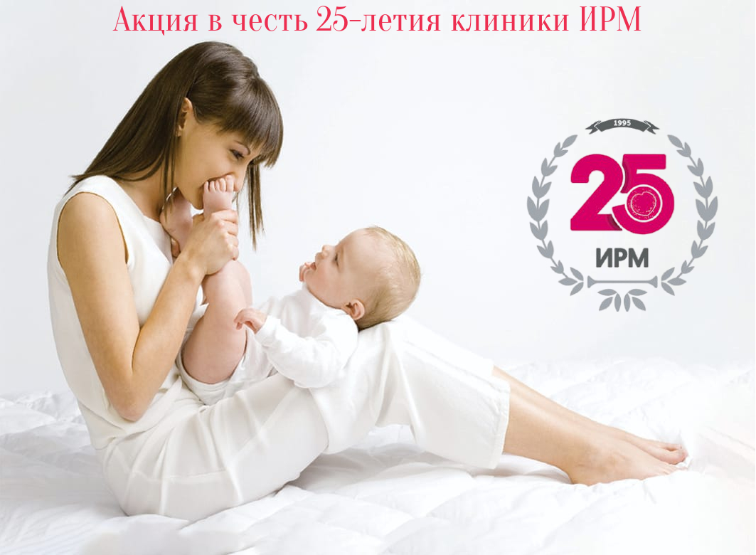 Акция в честь 25-летия клиники ИРМ