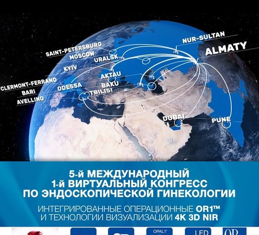 V-й Международный и I-й Виртуальный конгресс по эндоскопической гинекологии