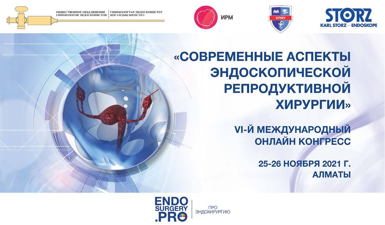 Международный конгресс «Современные аспекты эндоскопической репродуктивной хирургии»