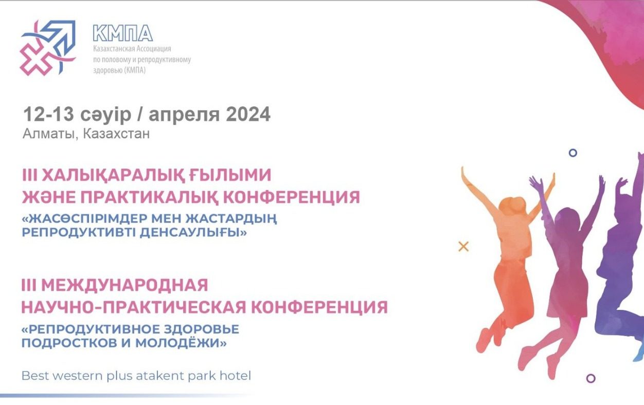 III МЕЖДУНАРОДНАЯ НАУЧНО-ПРАКТИЧЕСКАЯ КОНФЕРЕНЦИЯ "РЕПРОДУКТИВНОЕ ЗДОРОВЬЕ ПОДРОСТКОВ И МОЛОДЕЖИ"
