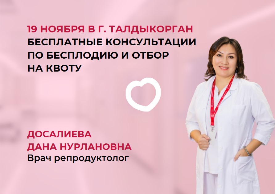 19 НОЯБРЯ В Г. ТАЛДЫКОРГАН БЕСПЛАТНЫЕ КОНСУЛЬТАЦИИ ПО БЕСПЛОДИЮ И ОТБОР НА КВОТУ