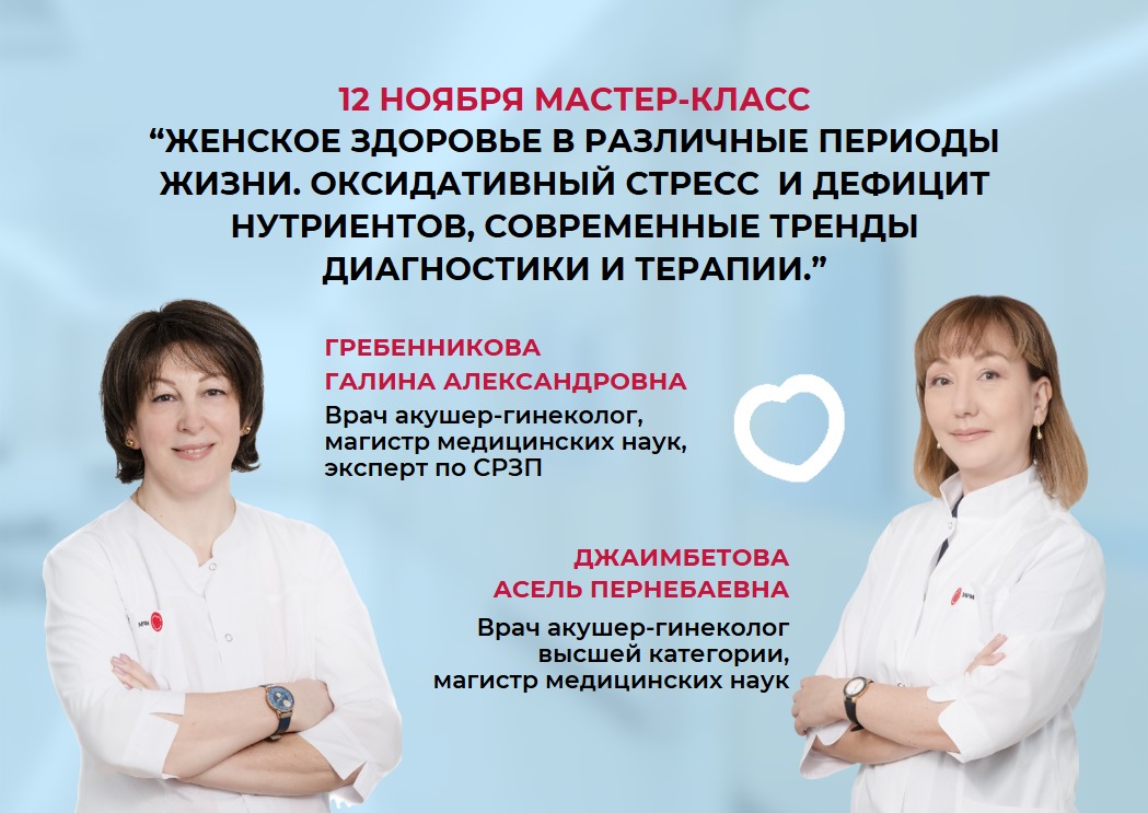 12 НОЯБРЯ МАСТЕР-КЛАСС: "ЖЕНСКОЕ ЗДОРОВЬЕ В РАЗЛИЧНЫЕ ПЕРИОДЫ ЖИЗНИ"