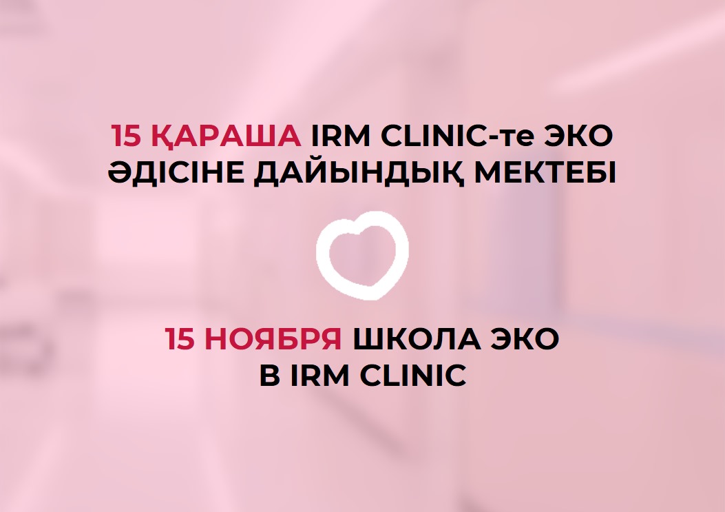 15 НОЯБРЯ ШКОЛА ЭКО В IRM CLINIC