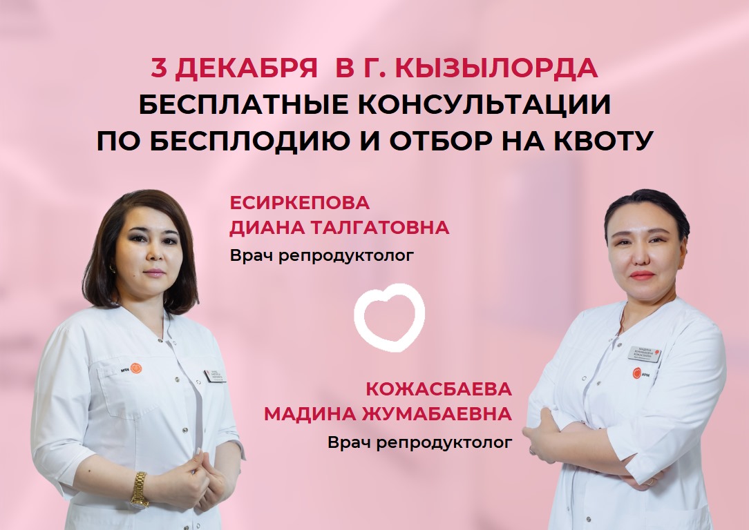 3 ДЕКАБРЯ В Г. КЫЗЫЛОРДА БЕСПЛАТНЫЕ КОНСУЛЬТАЦИИ ПО БЕСПЛОДИЮ И ОТБОР НА КВОТУ
