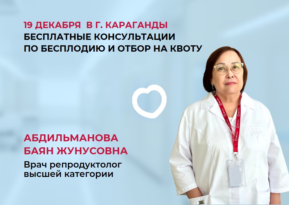 19 ДЕКАБРЯ В Г. КАРАГАНДЫ БЕСПЛАТНЫЕ КОНСУЛЬТАЦИИ ПО БЕСПЛОДИЮ И ОТБОР НА КВОТУ