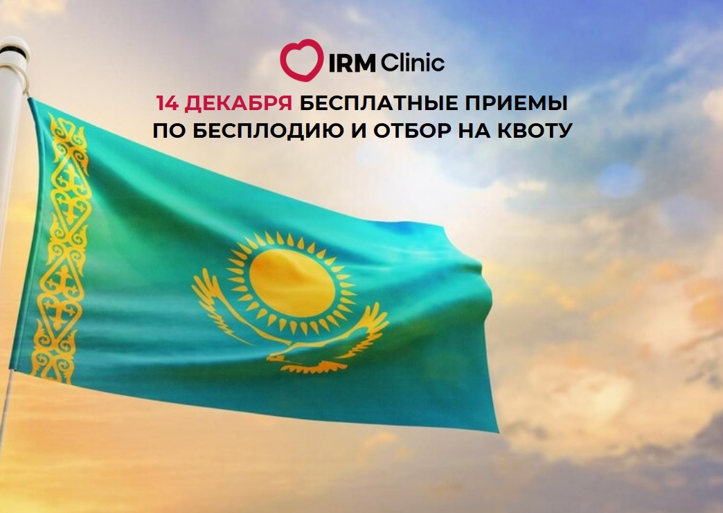 14 ДЕКАБРЯ БЕСПЛАТНЫЕ КОНСУЛЬТАЦИИ ПО БЕСПЛОДИЮ И ОТБОР НА КВОТУ В IRM CLINIC