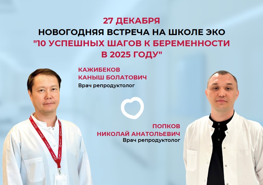 27 ДЕКАБРЯ НОВОГОДНЯЯ ВСТРЕЧА НА ШКОЛЕ ЭКО "10 УСПЕШНЫХ ШАГОВ К БЕРЕМЕННОСТИ В 2025 ГОДУ"