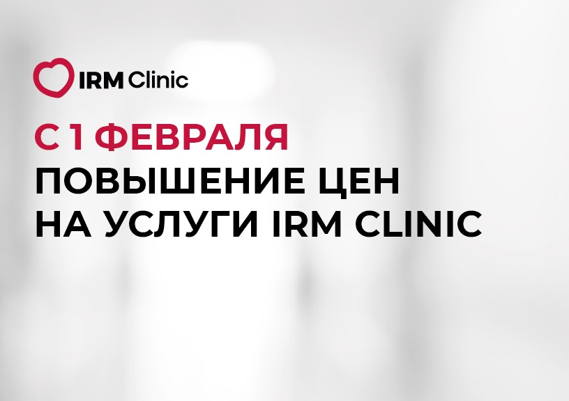С 1 ФЕВРАЛЯ ПОВЫШЕНИЕ ЦЕН НА УСЛУГИ IRM CLINIC