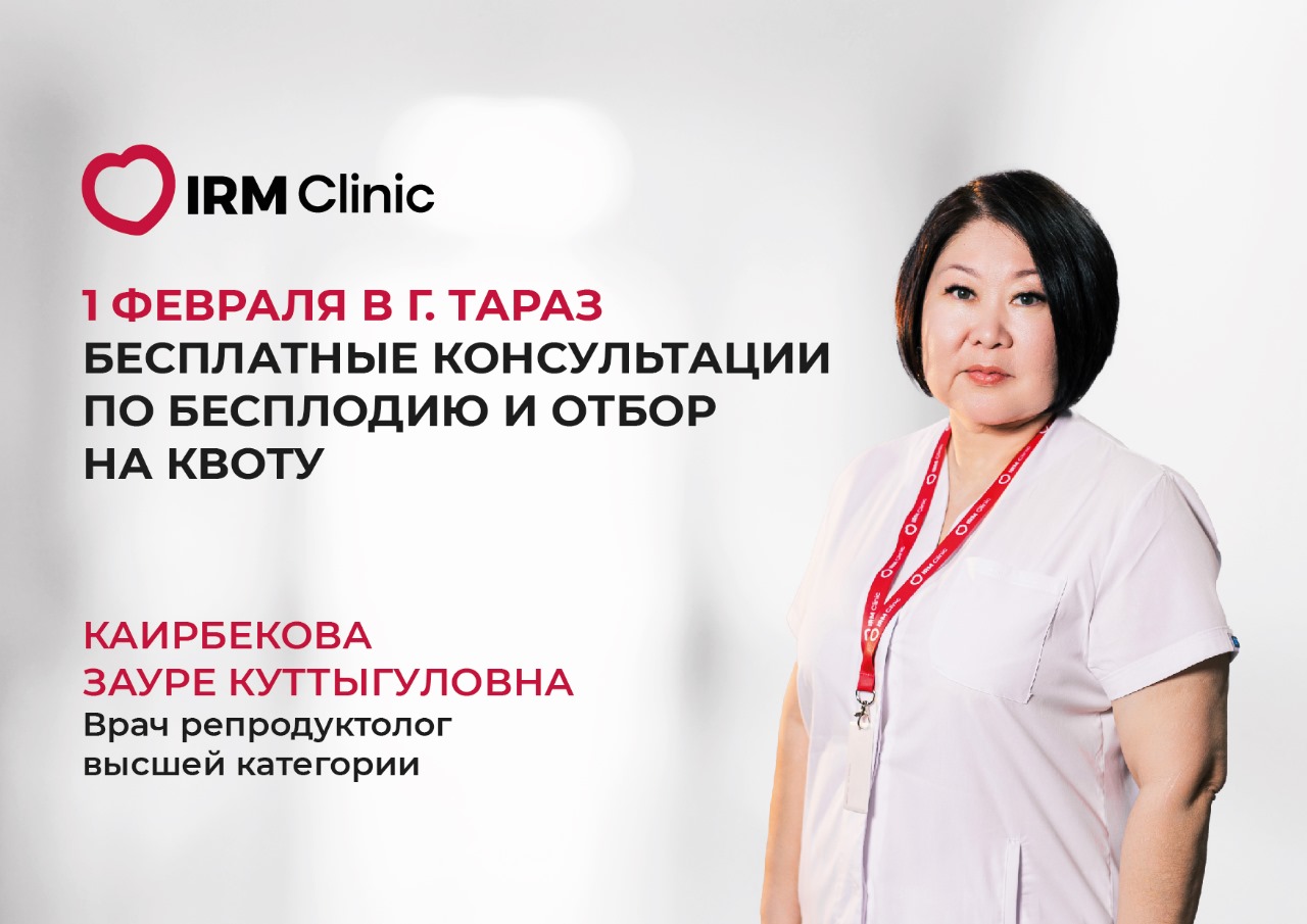 1 ФЕВРАЛЯ В Г. ТАРАЗ БЕСПЛАТНЫЕ КОНСУЛЬТАЦИИ ПО БЕСПЛОДИЮ И ОТБОР НА КВОТУ