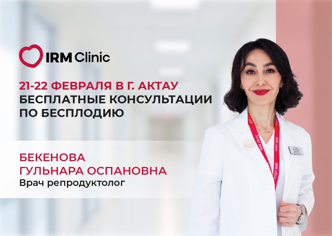 21-22 ФЕВРАЛЯ В Г.АКТАУ БЕСПЛАТНЫЕ КОНСУЛЬТАЦИИ ПО БЕСПЛОДИЮ И ОТБОР НА КВОТУ