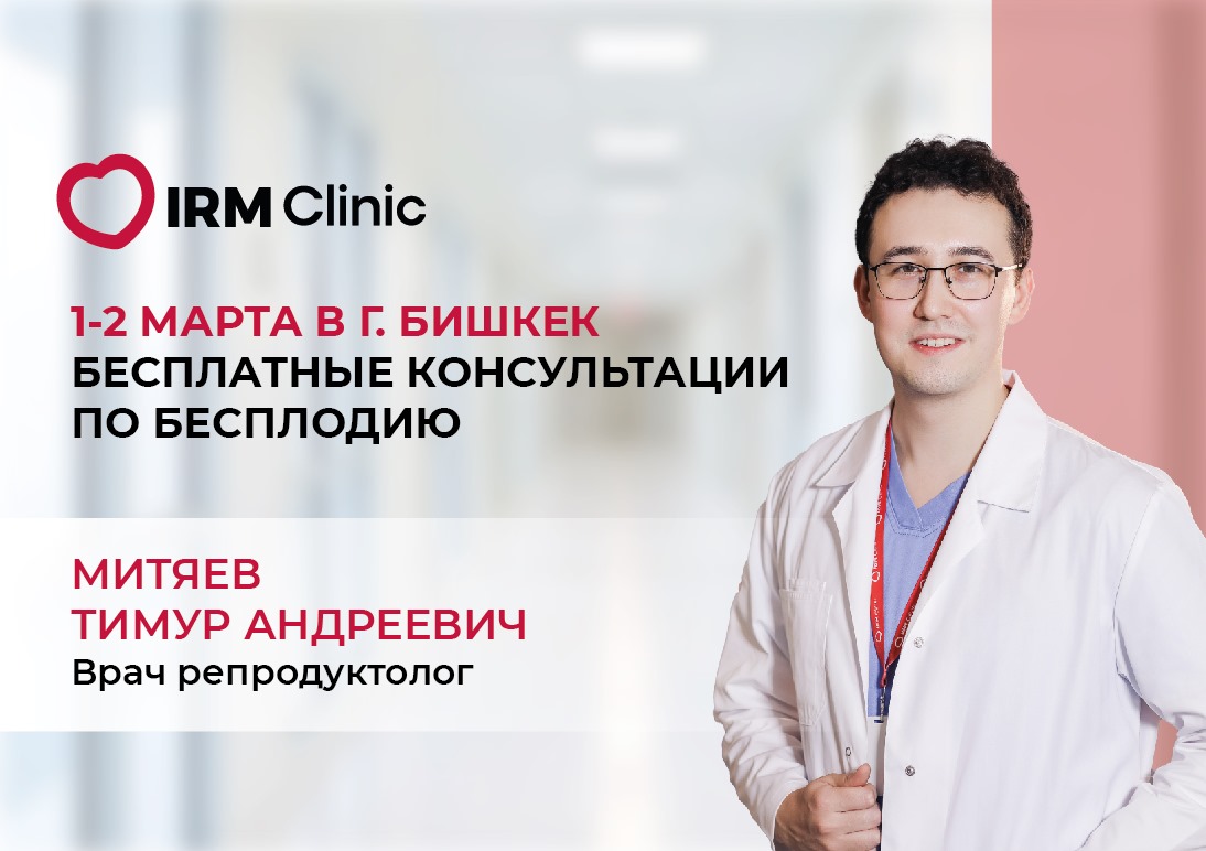 1-2 МАРТА В Г.БИШКЕК БЕСПЛАТНЫЕ КОНСУЛЬТАЦИИ ПО БЕСПЛОДИЮ