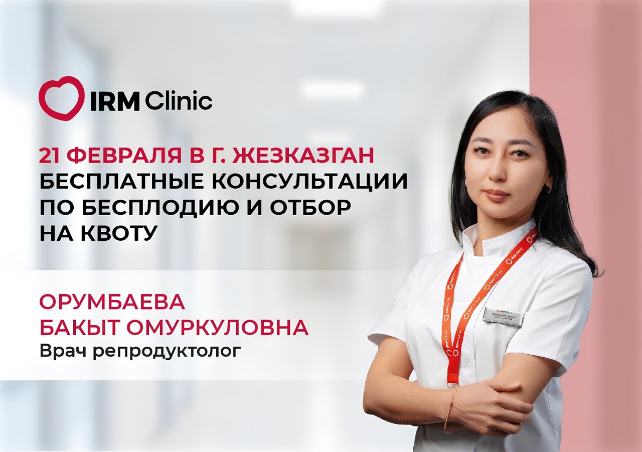 21 ФЕВРАЛЯ В Г.ЖЕЗКАЗГАН БЕСПЛАТНЫЕ КОНСУЛЬТАЦИИ ПО БЕСПЛОДИЮ И ОТБОР НА КВОТУ
