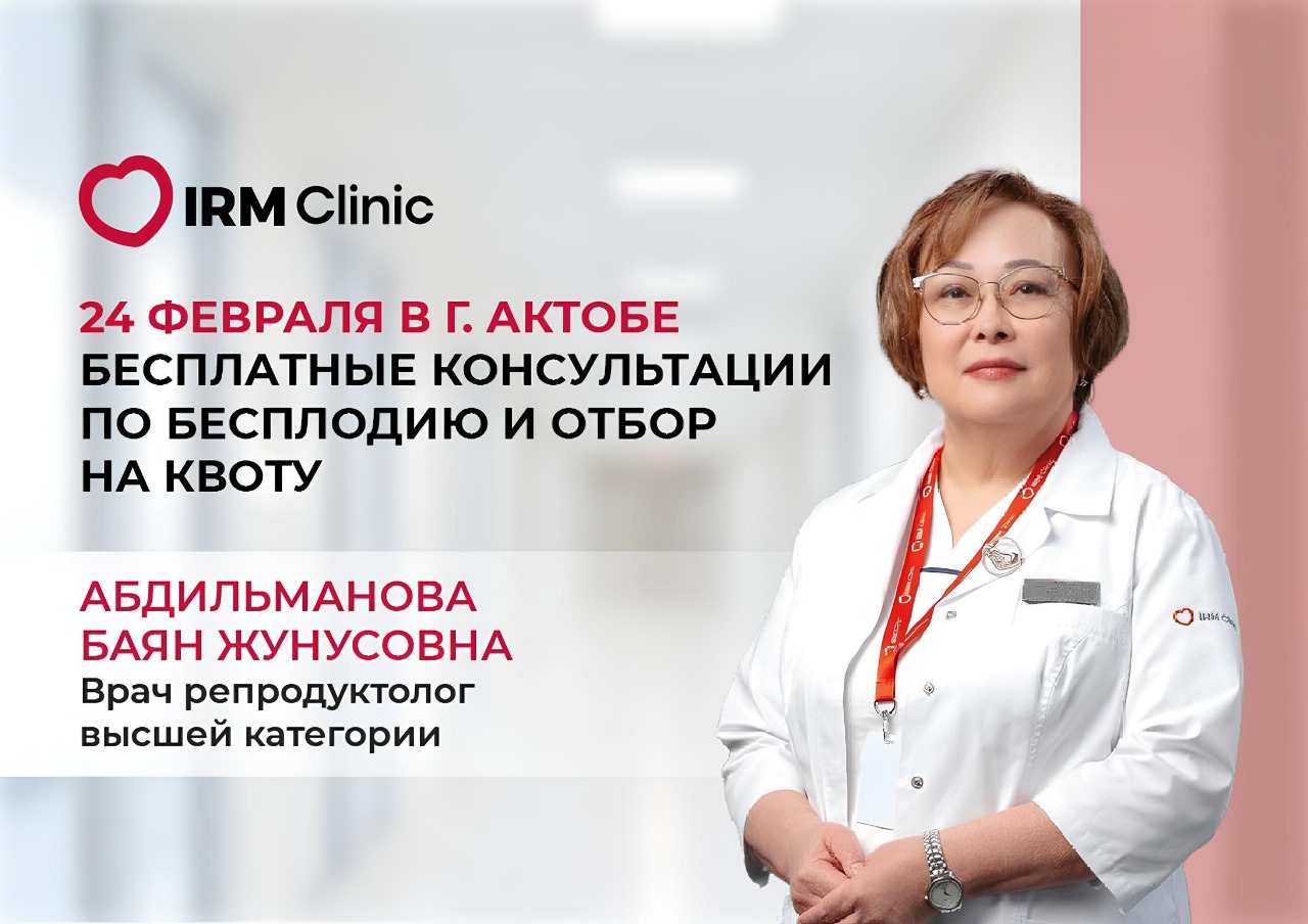 24 ФЕВРАЛЯ В Г.АКТОБЕ БЕСПЛАТНЫЕ КОНСУЛЬТАЦИИ ПО БЕСПЛОДИЮ И ОТБОР НА КВОТУ