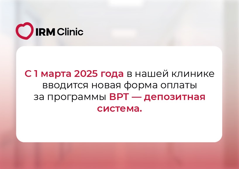 С 1 МАРТА 2025 ГОДА НОВАЯ ФОРМА ОПЛАТЫ ЗА ПРОГРАММЫ ВРТ - ДЕПОЗИТНАЯ СИСТЕМА