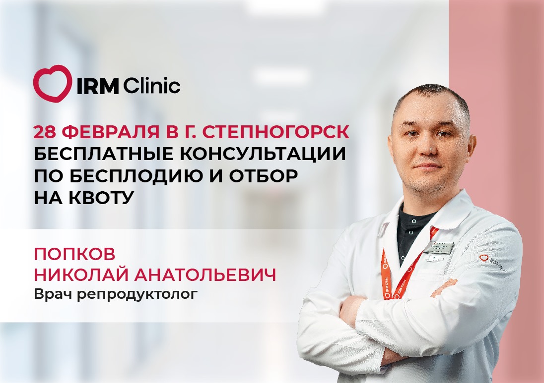 28 ФЕВРАЛЯ В Г.СТЕПНОГОРСК БЕСПЛАТНЫЕ КОНСУЛЬТАЦИИ ПО БЕСПЛОДИЮ И ОТБОР НА КВОТУ