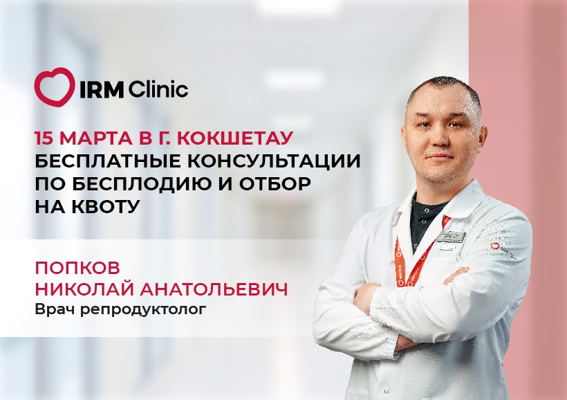 15 МАРТА В Г.КОКШЕТАУ БЕСПЛАТНЫЕ КОНСУЛЬТАЦИИ ПО БЕСПЛОДИЮ И ОТБОР НА КВОТУ