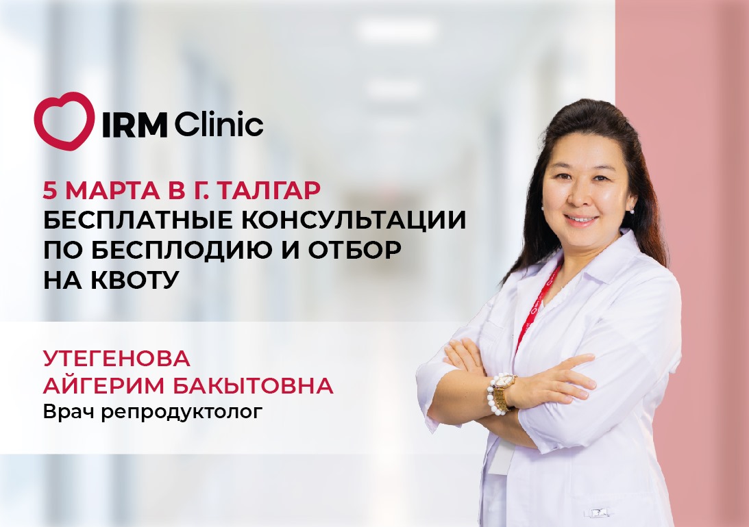 5 МАРТА В Г. ТАЛГАР БЕСПЛАТНЫЕ ПРИЕМЫ ПО БЕСПЛОДИЮ И ОТБОР НА КВОТУ