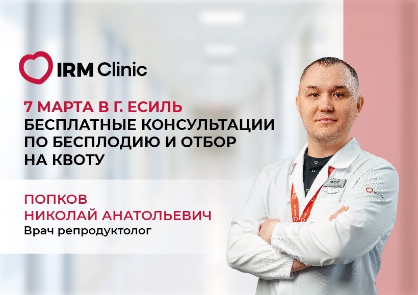 7 МАРТА В Г. ЕСИЛЬ БЕСПЛАТНЫЕ КОНСУЛЬТАЦИИ ПО БЕСПЛОДИЮ И ОТБОР НА КВОТУ