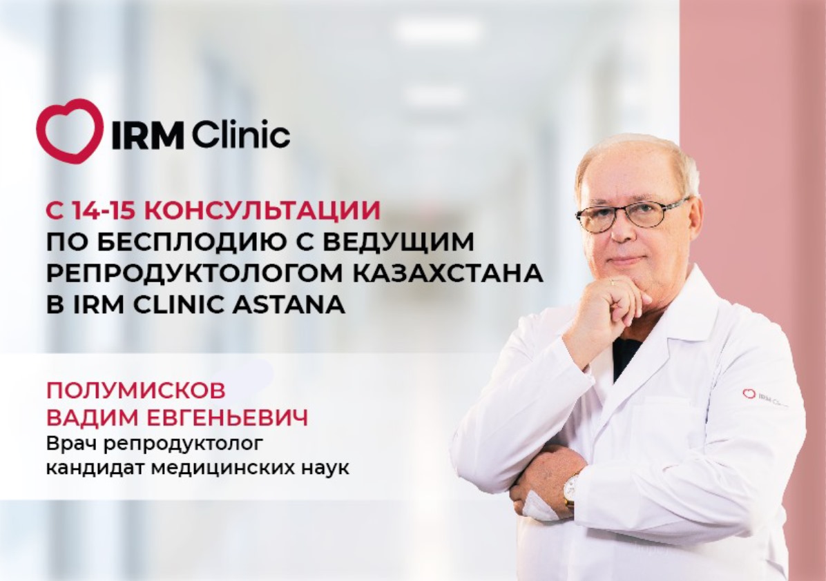 14-15 МАРТА В IRM CLINIC ASTANA КОНСУЛЬТАЦИИ ПО БЕСПЛОДИЮ С ВЕДУЩИМ РЕПРОДУКТОЛОГОМ КАЗАХСТАНА