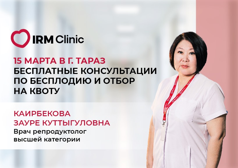 15 МАРТА В Г. ТАРАЗ БЕСПЛАТНЫЕ КОНСУЛЬТАЦИИ ПО БЕСПЛОДИЮ И ОТБОР НА КВОТУ