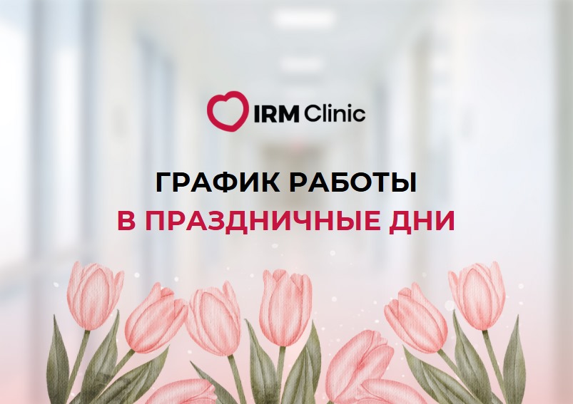 ГРАФИК РАБОТЫ IRM CLINIC В ПРАЗДНИЧНЫЕ ДНИ