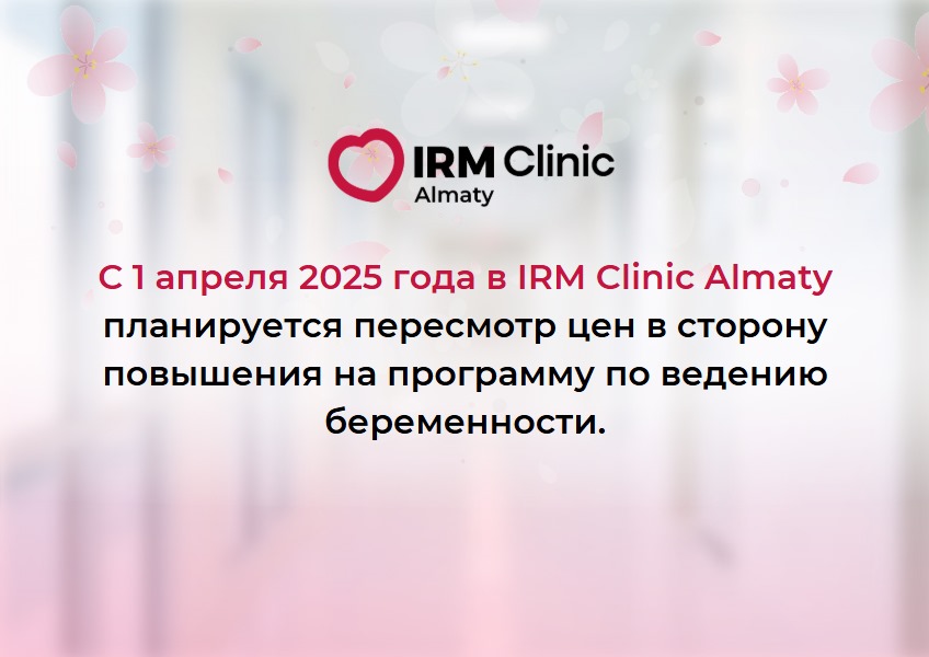 С 1 АПРЕЛЯ В IRM CLINIC ALMATY ПОВЫШЕНИЕ ЦЕН НА ПРОГРАММУ ПО ВЕДЕНИЮ БЕРЕМЕННОСТИ