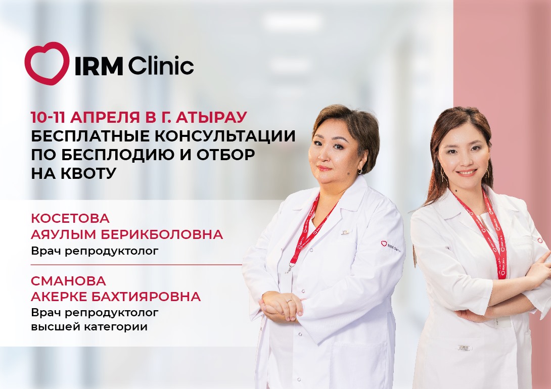 10-11 АПРЕЛЯ В Г. АТЫРАУ БЕСПЛАТНЫЕ КОНСУЛЬТАЦИИ ПО БЕСПЛОДИЮ И ОТБОР НА КВОТУ