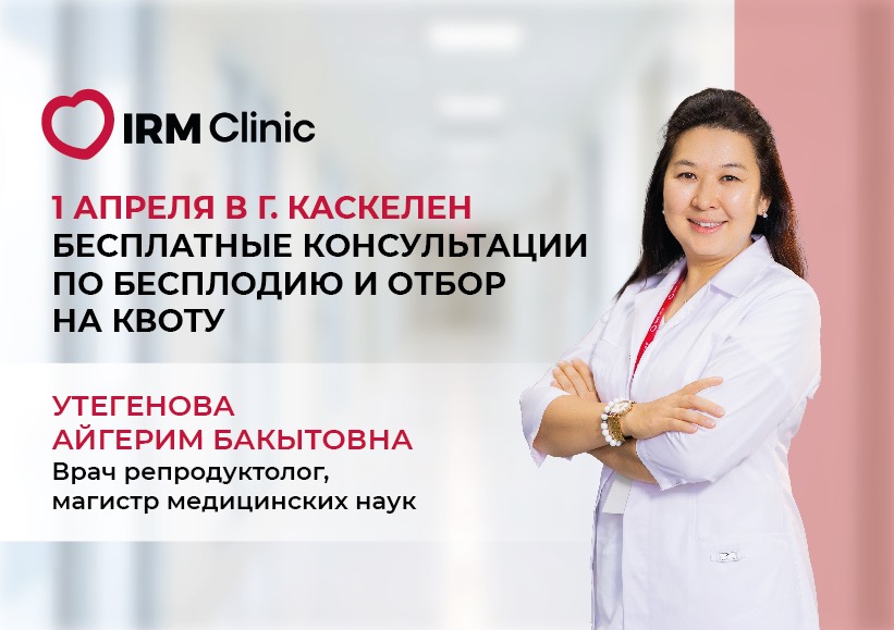1 АПРЕЛЯ В Г. КАСКЕЛЕН БЕСПЛАТНЫЕ КОНСУЛЬТАЦИИ ПО БЕСПЛОДИЮ И ОТБОР НА КВОТУ
