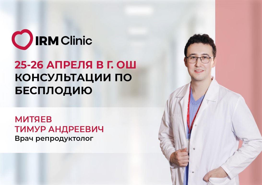 25-26 АПРЕЛЯ В Г. ОШ КОНСУЛЬТАЦИИ ПО БЕСПЛОДИЮ