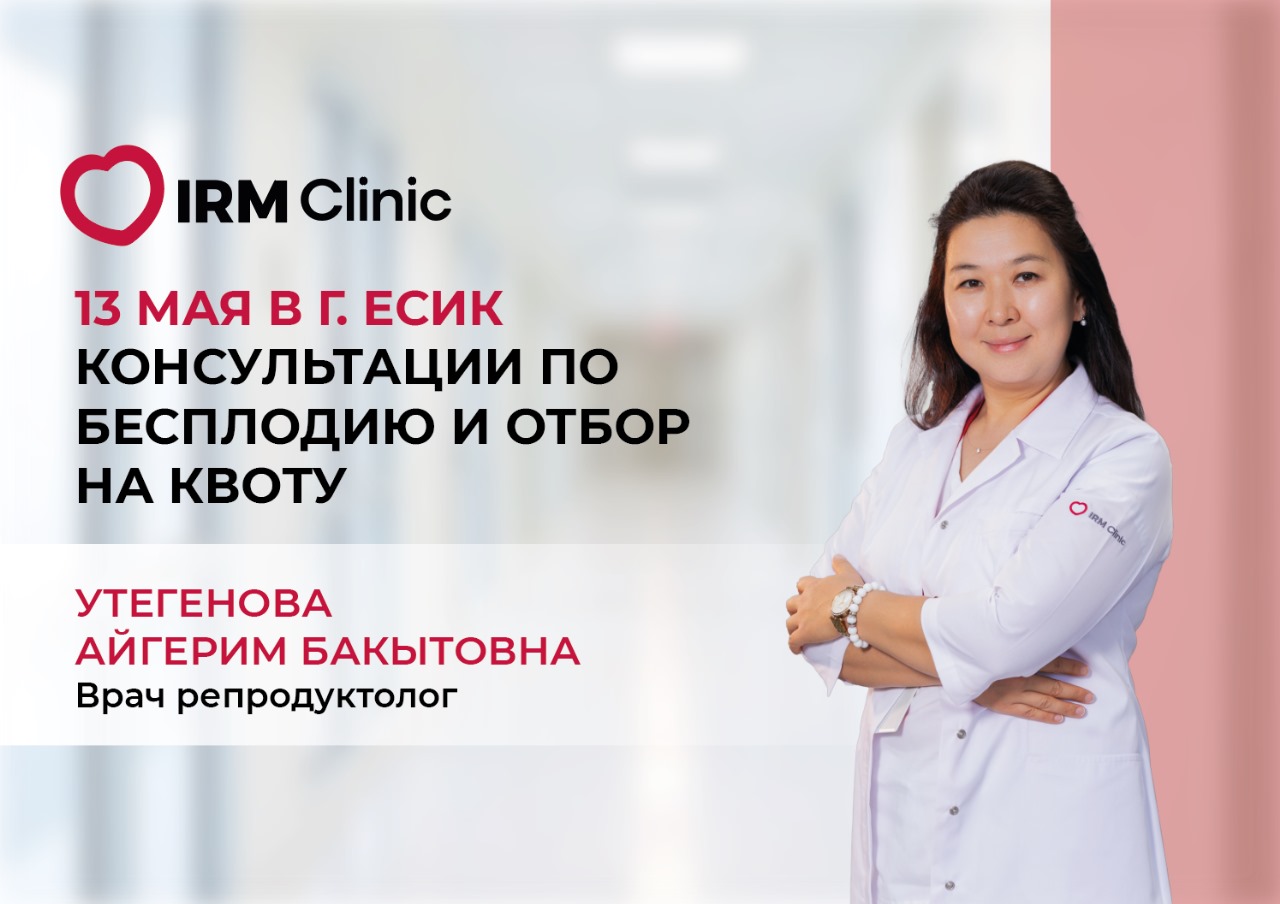 13 МАЯ В Г. ЕСИК БЕСПЛАТНЫЕ КОНСУЛЬТАЦИИ ПО БЕСПЛОДИЮ И ОТБОР НА КВОТУ