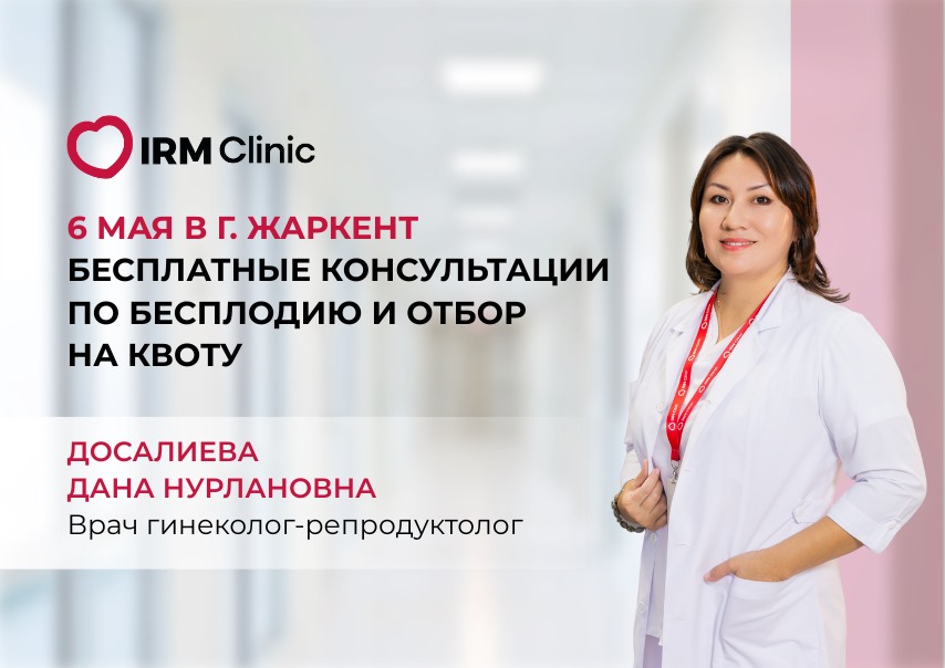 6 МАЯ В Г. ЖАРКЕНТ БЕСПЛАТНЫЕ КОНСУЛЬТАЦИИ ПО БЕСПЛОДИЮ И ОТБОР НА КВОТУ
