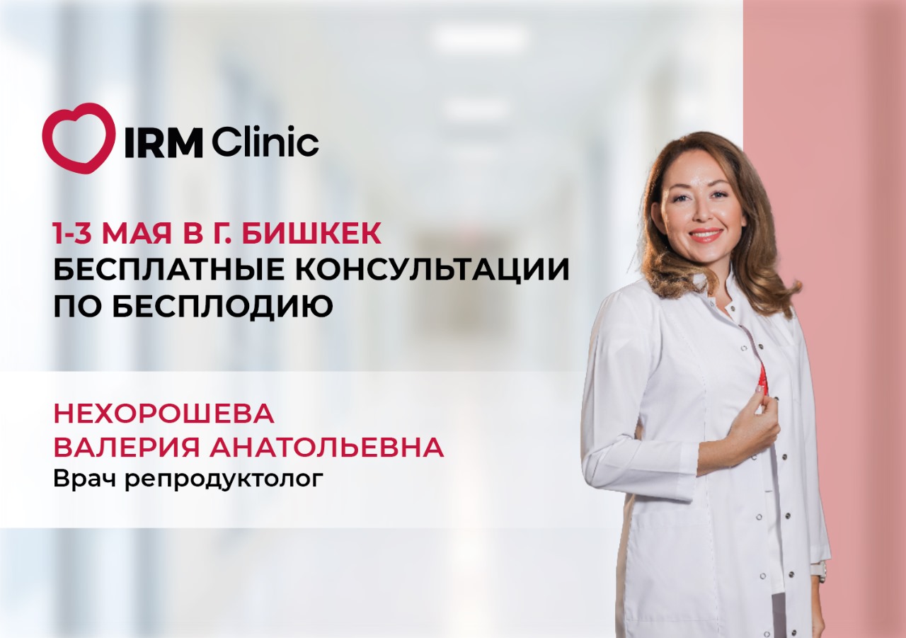 1-3 МАЯ В Г. БИШКЕК БЕСПЛАТНЫЕ КОНСУЛЬТАЦИИ ПО ВОПРОСАМ БЕСПЛОДИЯ