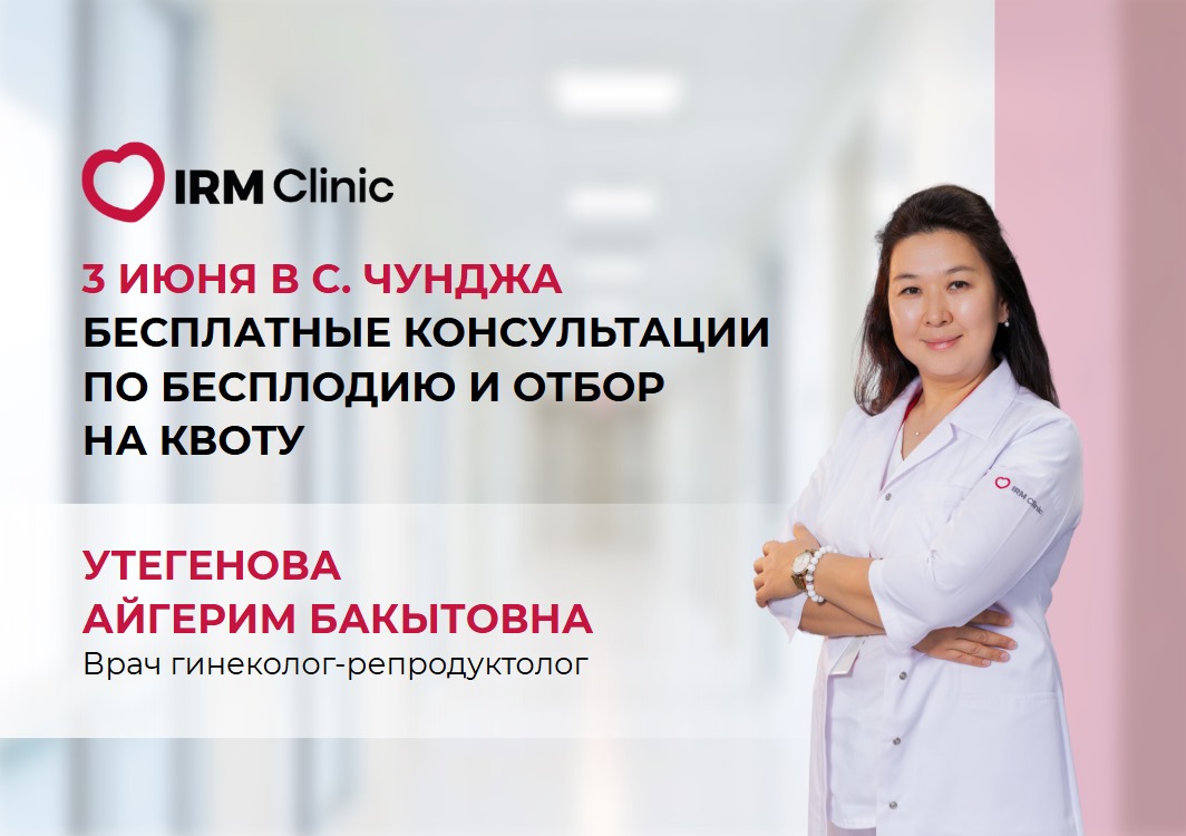 3 ИЮНЯ В С. ЧУНДЖА БЕСПЛАТНЫЕ КОНСУЛЬТАЦИИ ПО БЕСПЛОДИЮ И ОТБОР НА КВОТУ