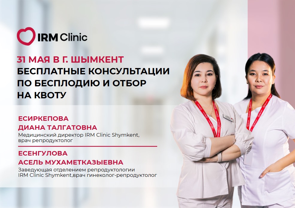 31 МАЯ В IRM CLINIC SHYMKENT БЕСПЛАТНЫЕ КОНСУЛЬТАЦИИ И ОТБОР НА КВОТУ