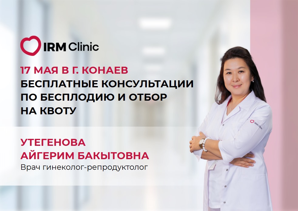 17 МАЯ В Г. КОНАЕВ БЕСПЛАТНЫЕ КОНСУЛЬТАЦИИ ПО БЕСПЛОДИЮ И ОТБОР НА КВОТУ
