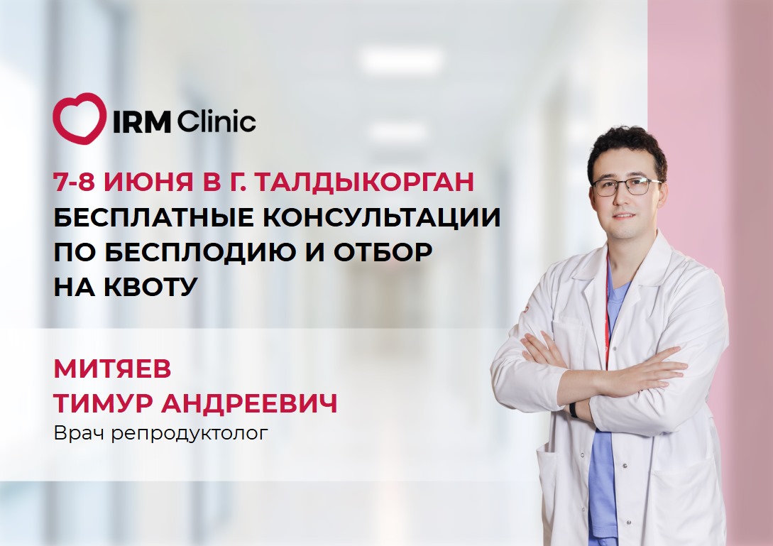 7-8 МАЯ В Г. ТАЛДЫКОРГАН БЕСПЛАТНЫЕ КОНСУЛЬТАЦИИ ПО БЕСПЛОДИЮ И ОТБОР НА КВОТУ
