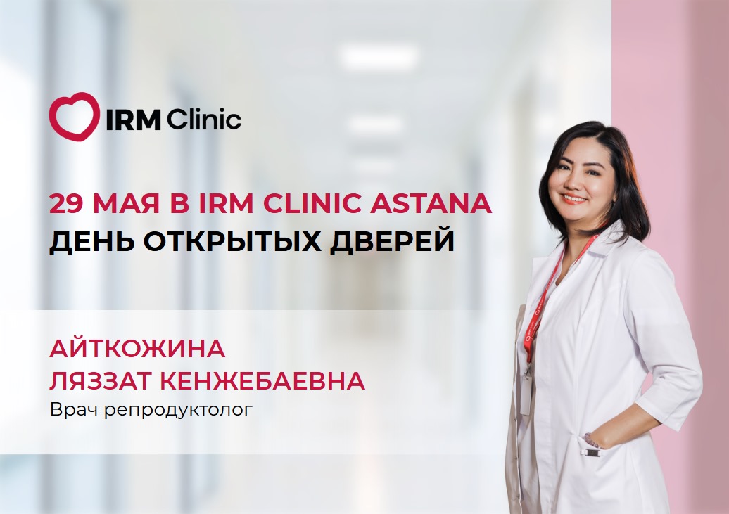 29 МАЯ В IRM CLINIC ASTANA ДЕНЬ ОТКРЫТЫХ ДВЕРЕЙ