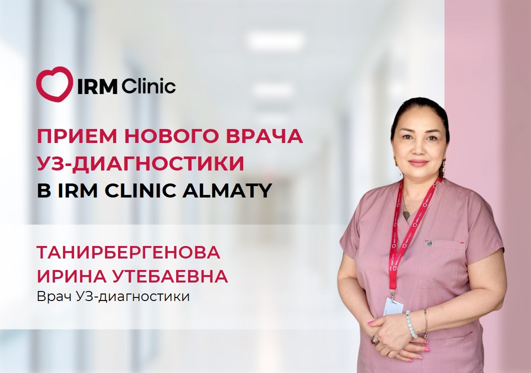 ПРИЕМ НОВОГО ВРАЧА УЗ-ДИАГНОСТИКИ В IRM CLINIC ALMATY